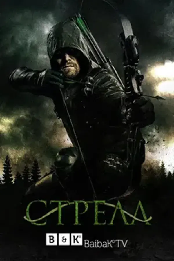 Стрела 8 сезон (2019)